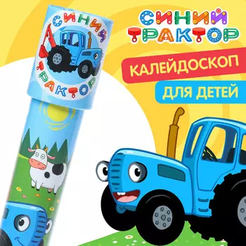 Калейдоскоп, синий трактор