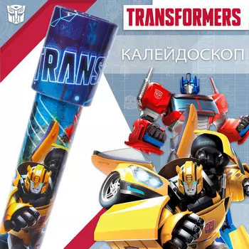 Калейдоскоп, трансформеры