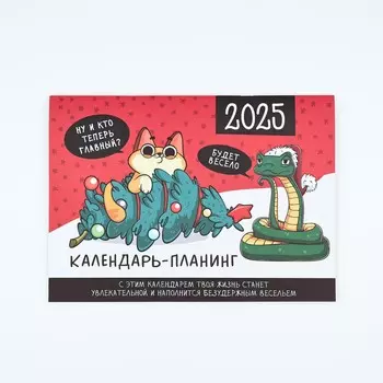 Календарь 2025 настенный, планинг