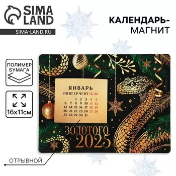 Календарь 2025 новогодний с отрывным блоком