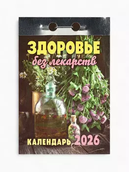 Календарь 2026 отрывной