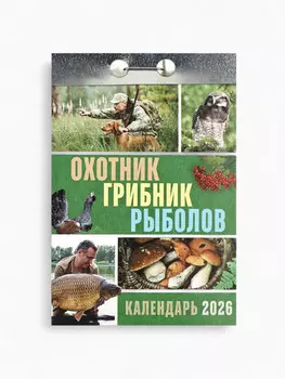 Календарь 2026 отрывной