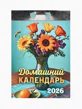 Календарь 2026 отрывной