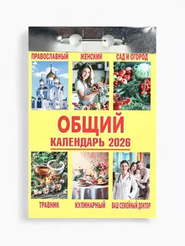 Календарь 2026 отрывной