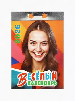 Календарь 2026 отрывной