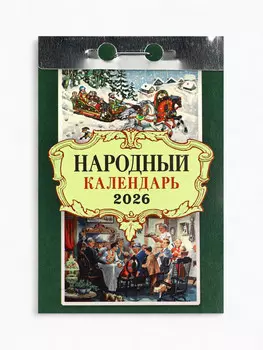 Календарь 2026 отрывной