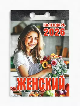 Календарь 2026 отрывной