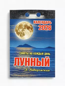 Календарь 2026 отрывной