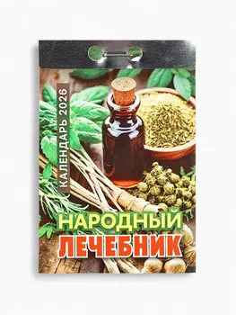 Календарь 2026 отрывной