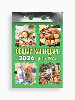 Календарь 2026 отрывной