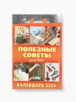 Календарь 2026 отрывной