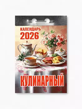 Календарь 2026 отрывной