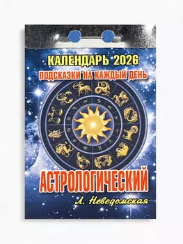 Календарь 2026 отрывной