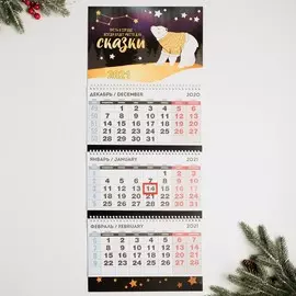 Календарь квартальный трио