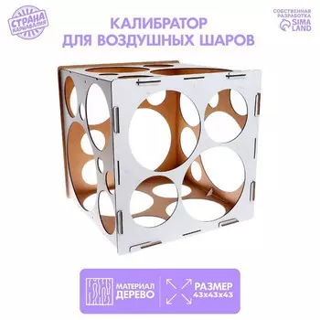 Калибратор для шаров, 434343 см