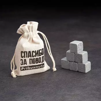Камни для виски в мешочке