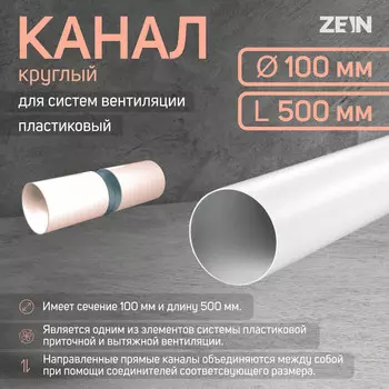 Канал круглый, вентиляционный zein, d=100 мм, 0.5 м