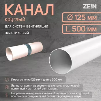 Канал круглый, вентиляционный zein, d=125 мм, 0.5 м