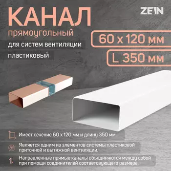 Канал прямоугольный, вентиляционный zein, 60 х 120 мм, 0.35 м