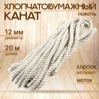Канат хлопчатобумажный 12 мм (20 м) белый, моток