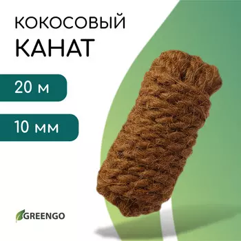 Канат кокосовый, крученый, диаметр 10 мм, бухта 20 м, greengo