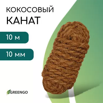 Канат кокосовый, крученый, диаметр 10 мм, бухта 10 м, greengo