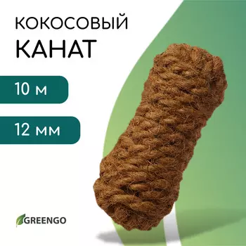 Канат кокосовый, крученый, диаметр 12 мм, бухта 10 м, greengo