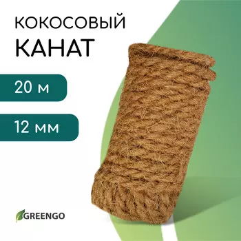 Канат кокосовый, крученый, диаметр 12 мм, бухта 20 м, greengo