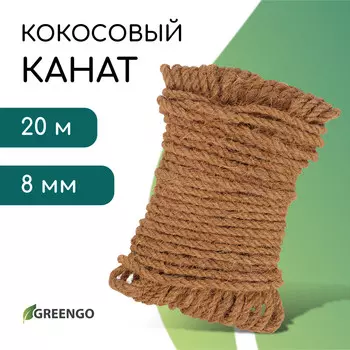 Канат кокосовый, крученый, диаметр 8 мм, бухта 20 м, greengo