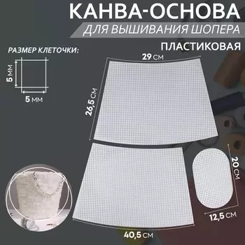 Канва-основа для вышивания корзины, пластиковая, 40.526.529 см, 2012.5 см, белая