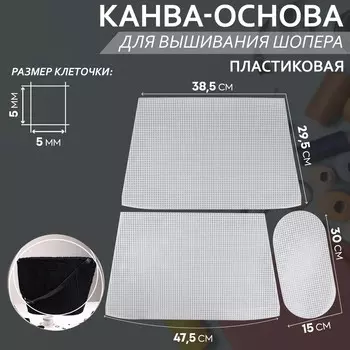 Канва-основа для вышивания корзины, пластиковая, 47,5 29,5 38,5 см, 30 15 см, цвет белый