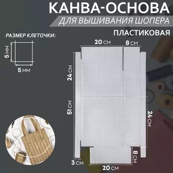 Канва-основа для вышивания шопера, пластиковая, 3454 см, белая