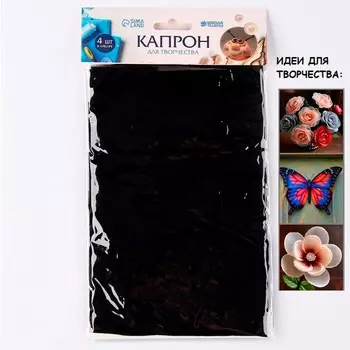 Капрон для кукол и цветов, набор 4 шт., размер 1 шт. — 45 6 см, цвет черный