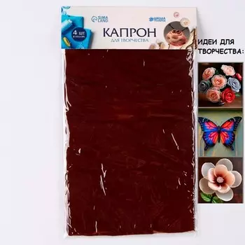 Капрон для кукол и цветов, набор 4 шт., размер 1 шт. — 45 6 см, цвет коричневый