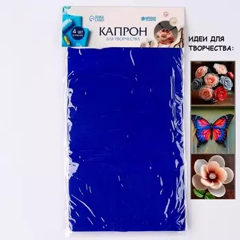 Капрон для кукол и цветов, набор 4 шт., размер 1 шт. — 45 6 см, цвет синий