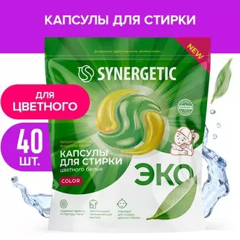 Капсулы для стирки synergetic гипоаллергенные color, концентрированные, биоразлагаемые, 40 шт.