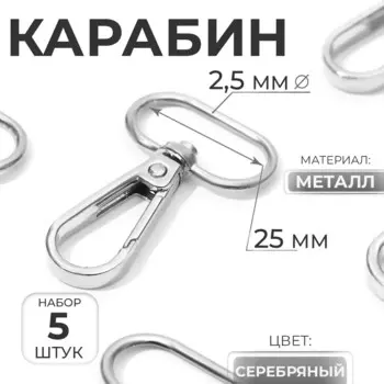 Карабин металлический, 4630 мм / 252.5 мм, 5 шт., цвет серебряный