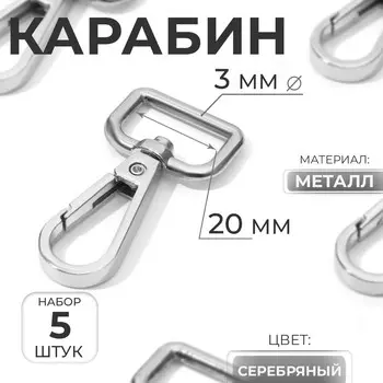 Карабин металлический, 50 26 мм / 20 3 мм, 5 шт, цвет серебряный