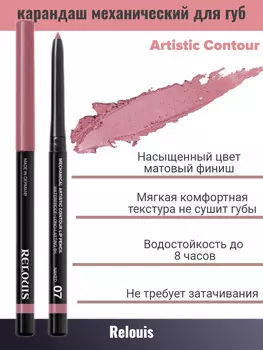 Карандаш для губ механический т.07 naked Artistic Contour RELOUIS