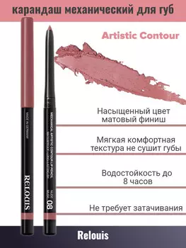 Карандаш для губ механический т.08 nude muse Artistic Contour RELOUIS