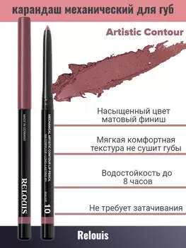 Карандаш для губ механический т.10 mauve Artistic Contour RELOUIS