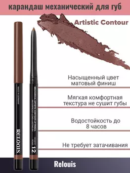 Карандаш для губ механический т.12 desert rose Artistic Contour RELOUIS