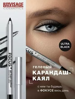 Карандаш-каял для глаз гелевый 01 black LUXVISAGE FOCUS extreme wear
