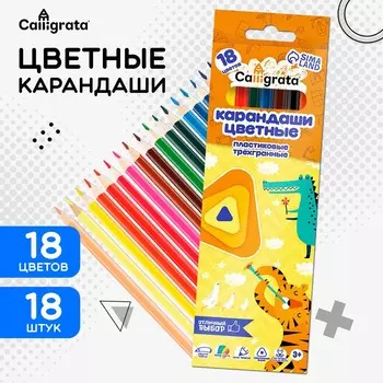 Карандаши 18 цветов calligrata, эконом, заточенные, трехгранные, пластиковые, картонная упаковка, европодвес