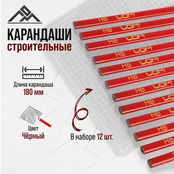 Карандаши строительные лом, 180 мм, 12 шт.