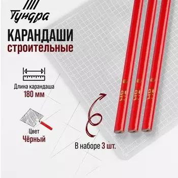 Карандаши строительные тундра, 180 мм, 3 шт.