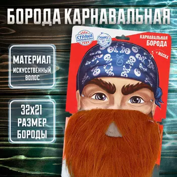 Борода карнавальная