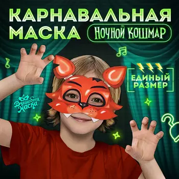 Маска карнавальная