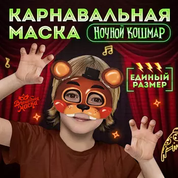Маска карнавальная