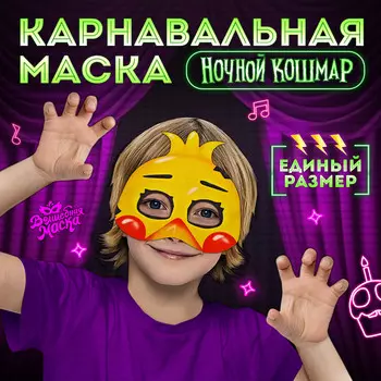 Маска карнавальная